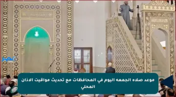 موعد صلاة الجمعة اليوم في المحافظات مع تحديث مواقيت الأذان المحلي